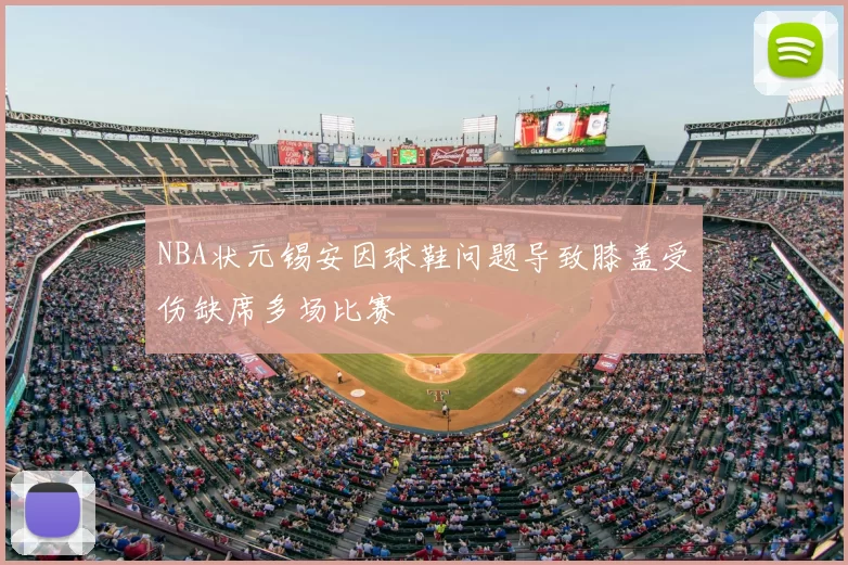 NBA状元锡安因球鞋问题导致膝盖受伤缺席多场比赛