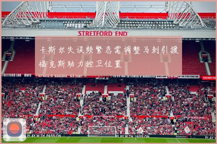 卡斯尔失误频繁急需调整马刺引援福克斯助力控卫位置