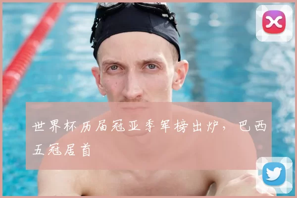 世界杯历届冠亚季军榜出炉，巴西五冠居首