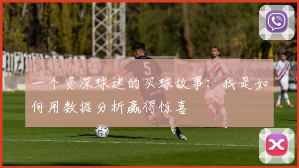 一个资深球迷的买球故事：我是如何用数据分析赢得惊喜