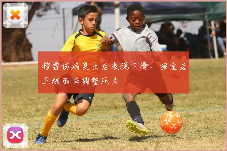穆雷伤病复出后表现下滑,掘金后卫线面临调整压力