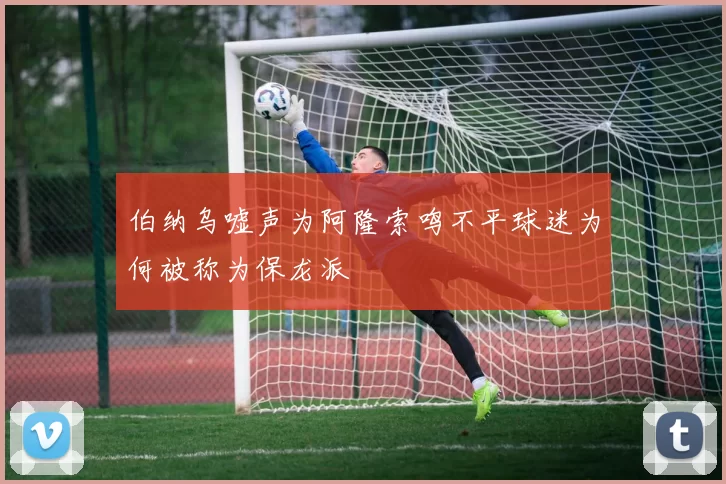 伯纳乌嘘声为阿隆索鸣不平球迷为何被称为保龙派