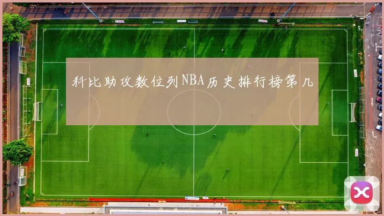 科比助攻数位列NBA历史排行榜第几