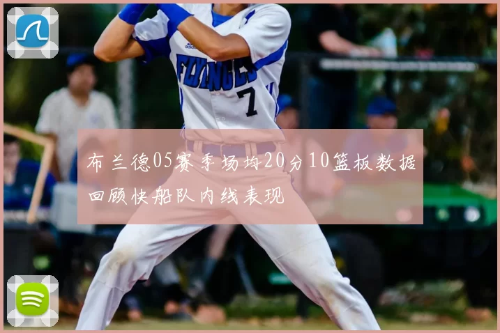 布兰德05赛季场均20分10篮板数据回顾快船队内线表现