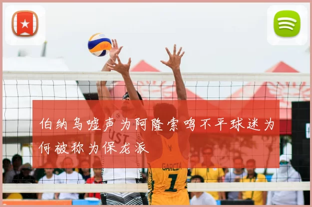 伯纳乌嘘声为阿隆索鸣不平球迷为何被称为保龙派