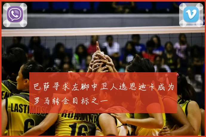 巴萨寻求左脚中卫人选恩迪卡成为罗马转会目标之一