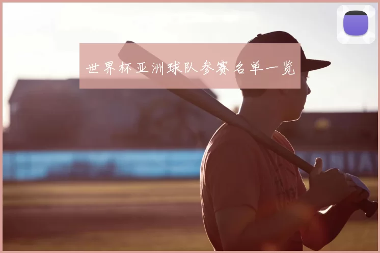 世界杯亚洲球队参赛名单一览