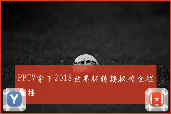 PPTV拿下2018世界杯转播权将全程直播