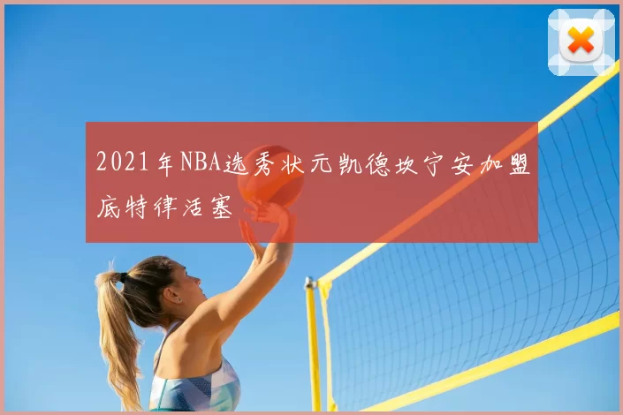 2021年NBA选秀状元凯德坎宁安加盟底特律活塞
