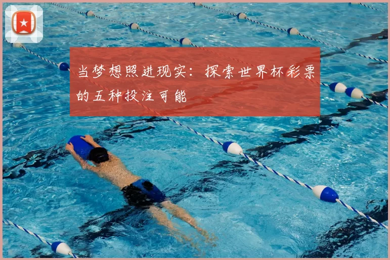 当梦想照进现实:探索世界杯彩票的五种投注可能