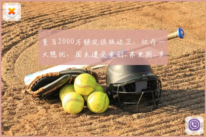 皇马2000万锁定顶级边卫，仅存一大隐忧，国米遭受重创_弗里斯_罗马_皇家马德里