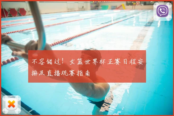 不容错过!女篮世界杯正赛日程安排及直播观赛指南