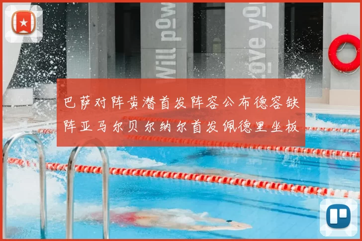 巴萨对阵黄潜首发阵容公布德容缺阵亚马尔贝尔纳尔首发佩德里坐板凳