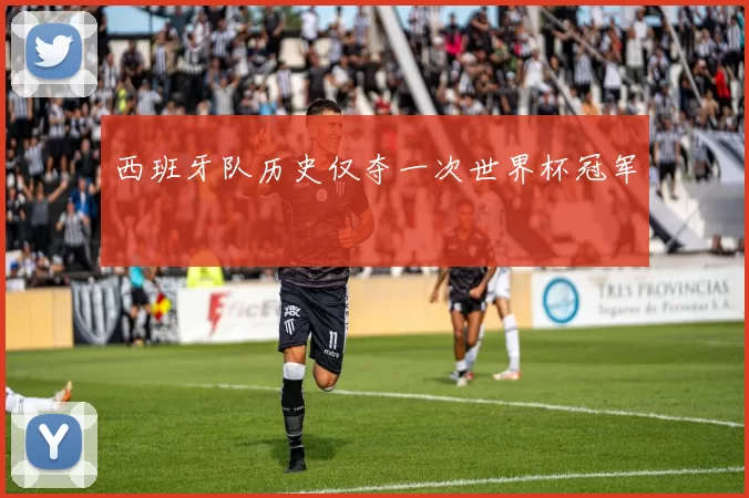 西班牙队历史仅夺一次世界杯冠军