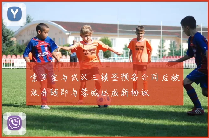 索罗金与武汉三镇签预备合同后被放弃随即与蓉城达成新协议