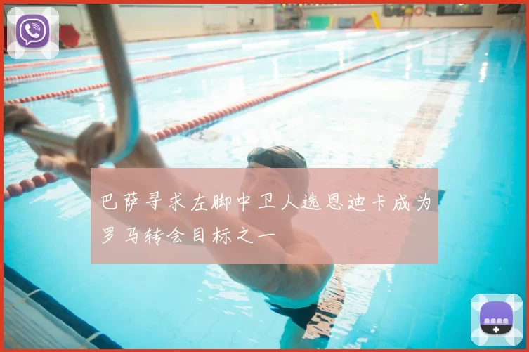 巴萨寻求左脚中卫人选恩迪卡成为罗马转会目标之一