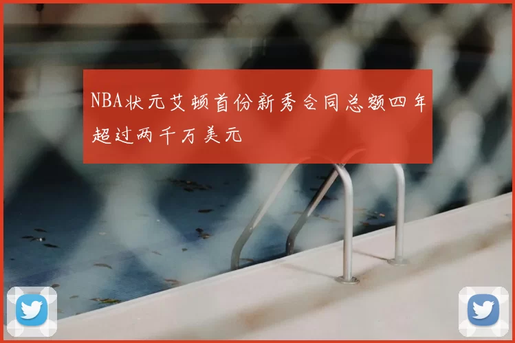 NBA状元艾顿首份新秀合同总额四年超过两千万美元