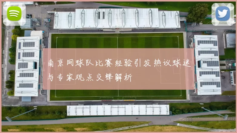 南京网球队比赛经验引发热议球迷与专家观点交锋解析