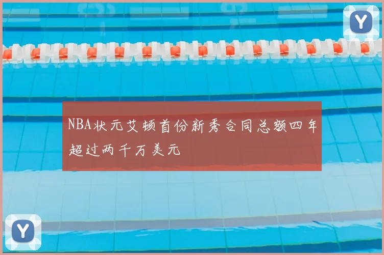 NBA状元艾顿首份新秀合同总额四年超过两千万美元