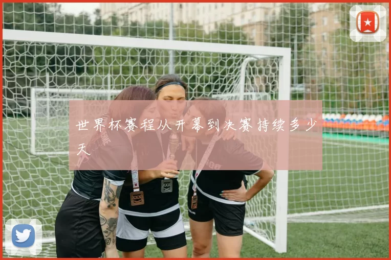 世界杯赛程从开幕到决赛持续多少天