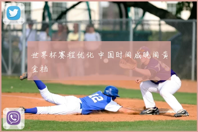 世界杯赛程优化 中国时间成晚间黄金档