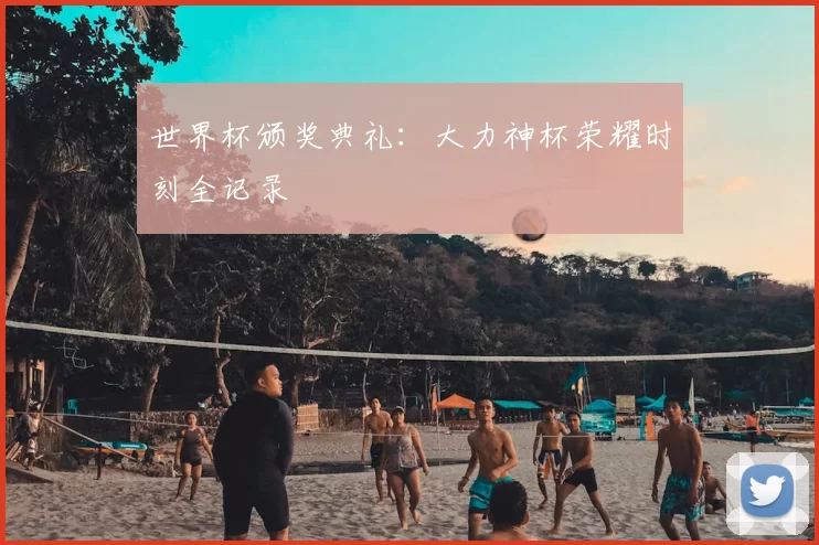 世界杯颁奖典礼：大力神杯荣耀时刻全记录