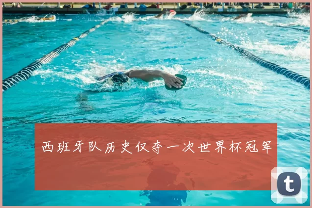 西班牙队历史仅夺一次世界杯冠军