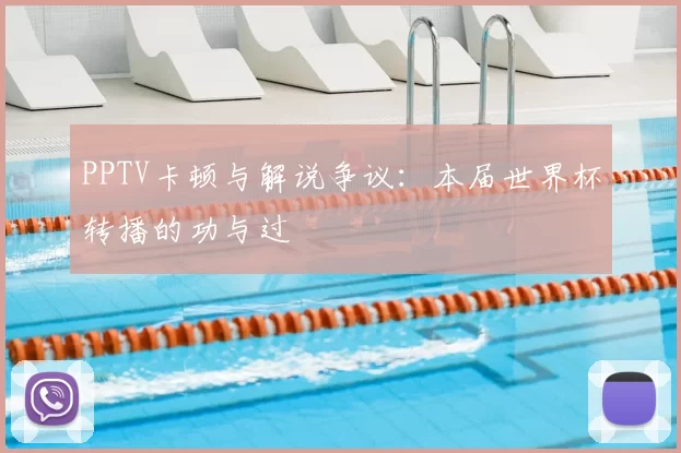 PPTV卡顿与解说争议:本届世界杯转播的功与过