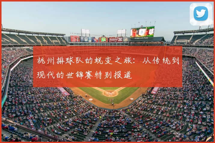 杭州排球队的蜕变之旅：从传统到现代的世锦赛特别报道
