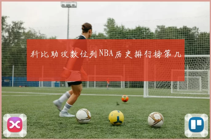 科比助攻数位列NBA历史排行榜第几