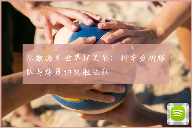 从数据看世界杯足彩:科学分析球队与球员的制胜法则