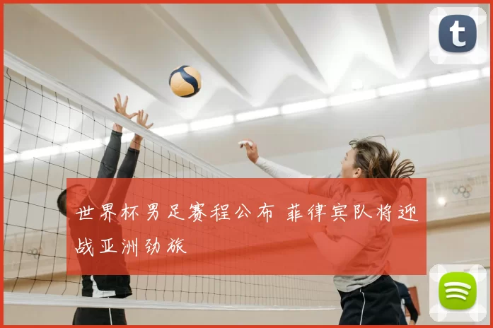 世界杯男足赛程公布 菲律宾队将迎战亚洲劲旅