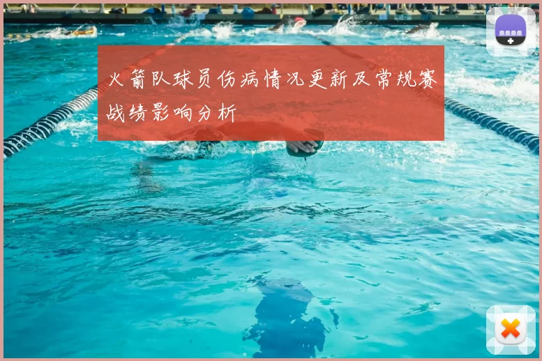 火箭队球员伤病情况更新及常规赛战绩影响分析