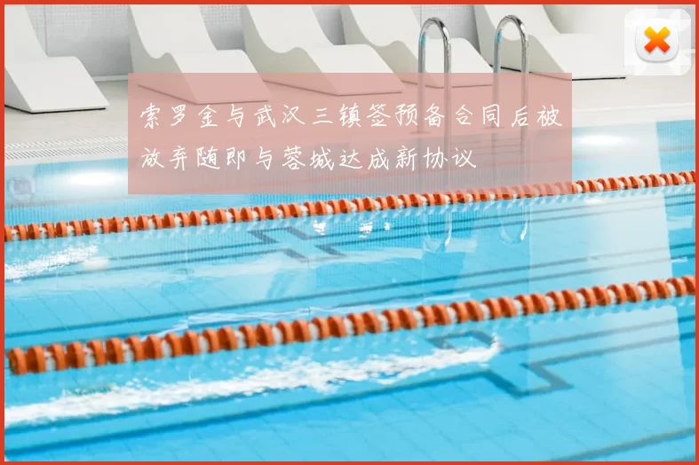 索罗金与武汉三镇签预备合同后被放弃随即与蓉城达成新协议